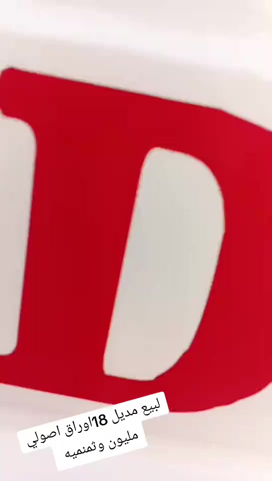 سلام عليكم ستوته لبيع مديل 18شراي يتصل عله رقم لمكان شطره اوراق اصولي سعر بواحد وسبعميه وبيه مجال ***********
