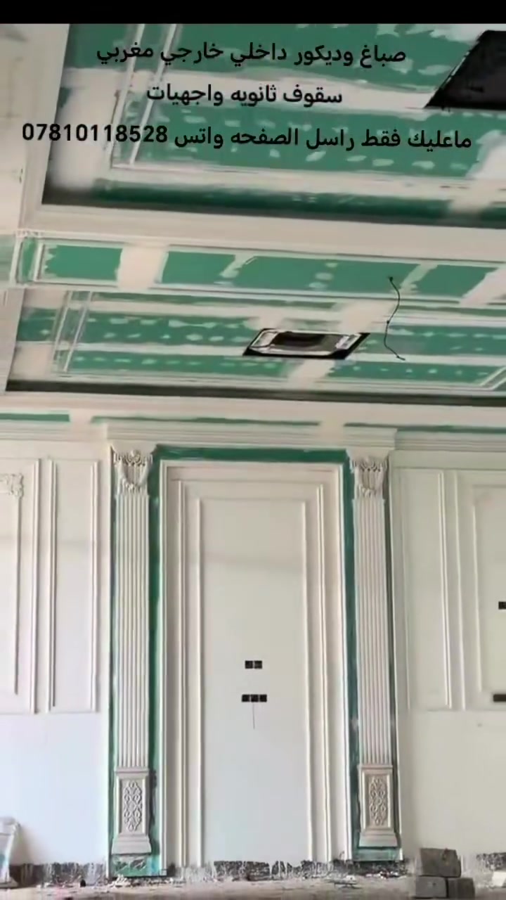 السلام عليكم 🌹
صبغ داخلي خارجي تصليح وتنعيم جدران  ديكور مغربي  بديل خشب بديل رخام بانسب الاسعار للاستفسار *********** يوجد واتساب  🌹 من رخصة الادمن
