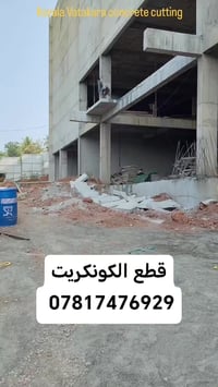 قطع كونكريت • فتح باب • فتح مصعد