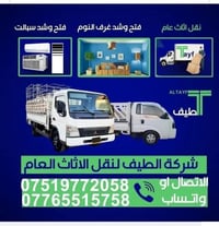 شركة _الطيف_ لنقل الاثاث المنزلي 📞07519772058 07765515758   تريد تنقل ...