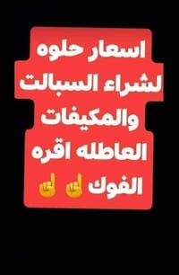 اشتري مكيفات وسبالت عاطله نشتري جميع انواع الملفات سكراب حديد ماطورات ...