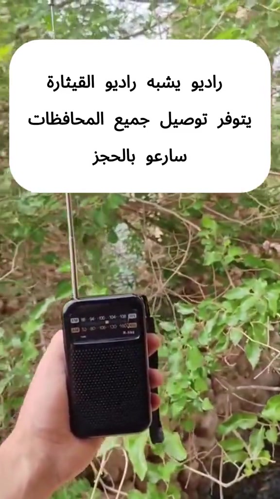 راديو NNS كلاسيكي محمول بثلاث موجات. الاستخدامات: السعر10 الف يوجد توصيل بغداد 3 وجميع محافظات 5 متابعة الأخبار والبرامج الإذاعية والموسيقى في أي وقت ومكان. مثالي للاستخدام أثناء التخييم، الرحلات البرية، أو في حالات انقطاع الكهرباء. هدية رائعة ومميزة لكبار السن لسهولة استخدامه. المميزات: يدعم 3 موجات إذاعية متنوعة (AMFMSW) لالتقاط كافة المحطات. حجم صغير جداً "جيب" يسهل حمله في أي مكان. يحتوي على مكبر صوت داخلي نقي ومنفذ خاص لسماعات الأذن (Earphone Jack). مزود بمؤشر ضوئي (LED) للطاقة وأريل (Antenna) طويل لتقوية الإشارة. يعمل بكفاءة عالية واستهلاك منخفض للبطارية. محتويات الصندوق: 1x جهاز راديو NNS (موديل NS-8138). تغليف كرتوني أنيق يحمي المنتج. الملاحظات: يعمل ببطاريتين من نوع (AA) - غير مرفقة مع الجهاز. يفضل إزالة البطاريات في حال عدم استخدام الراديو لفترة طويلة لتجنب التآكل. اسحب الأريل بالكامل للحصول على أفضل جودة صوت في المناطق البعيدة. القياسات: أبعاد الكرتون: الطول: 8 سم | العرض: 4 سم | الارتفاع: 13 سم. أبعاد المنتج: الطول: 7 سم | العرض: 3 سم | الارتفاع: 12 سم. طول الأريل: 25 سم. #راديو#بغداد_بصرة_موصل_الكويت_الخليج_دبي_بغداد🧿 


**إذا كنت صاحب هذا الإعلان وتريد حذفه لأي سبب، رجاءا أرسل رسالة إلى الدعم الفني**
