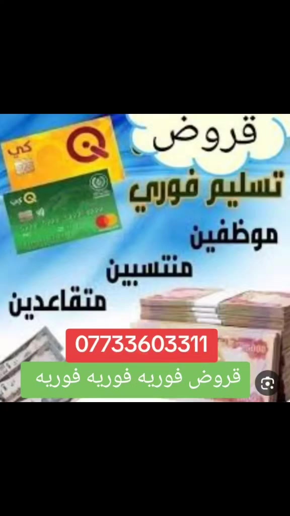 قروض فوريه لحاملي ماستركارد الرافدين نسلمك من المليون لحد٢٠مليون تسليم فوري،


**إذا كنت صاحب هذا الإعلان وتريد حذفه لأي سبب، رجاءا أرسل رسالة إلى الدعم الفني**