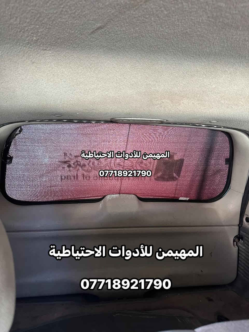 السلام عليكم
متوفر بردات ستائر بلايزر موديل 2002 / 2009 
معتم 100‎%‎ كويتي دبل خياط 
الباب الخلفي قطعه وحده الاصدار الجديد 

السعر 65 الف تخم كامل 

 العنوان بغداد / ساحة الطيران كم الارمن 
للتواصل والاستفسار والحجز 
*********** 
يوجد توصيل لجميع المحافظات 🚚✅
