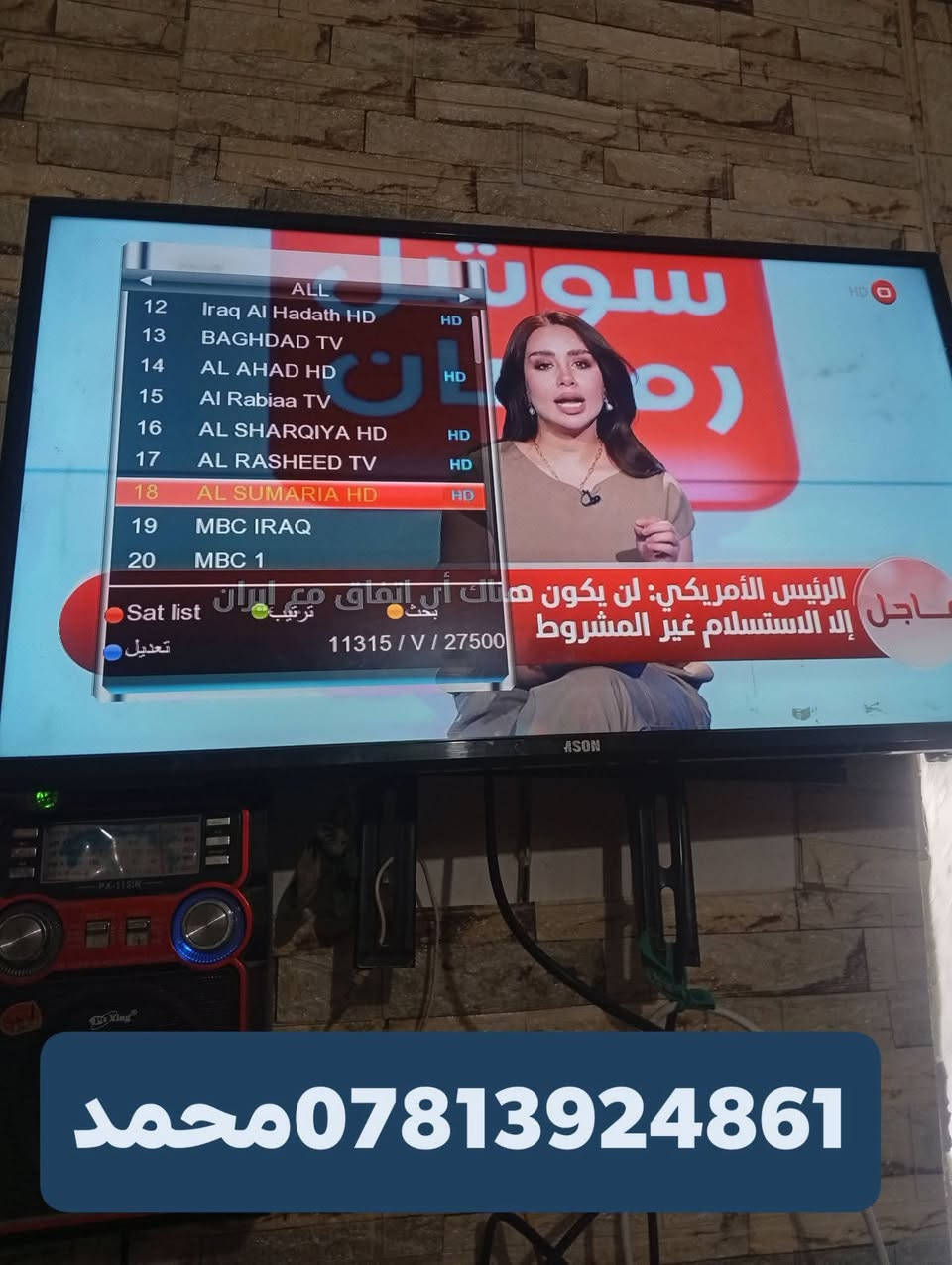 اللهم صلي علئ محمد وال
محمد//6/3/2026
تم تنصيب قمر نيل سات مع استقبال كامل للقنوات والترددات باشاره جدا ممتازه
وترتيب القنوات حسب الطلب
ناحيه المجد   //منطقه الظوالم ال جياد
للاستفسار لغرض تنصيب الستلايت سيد محمد
***********
