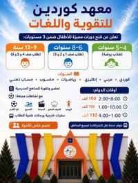 دورات صيفية • أطفال • دهوك دوميز