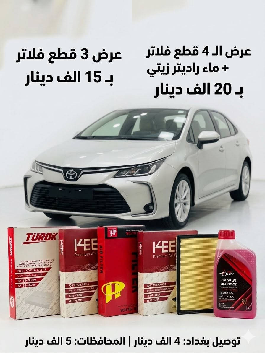 🚨 أصحاب سيارات تويوتا هايبرد و BYD 🚨

بعد ارتفاع الأسعار والكمارك، وفرنالكم أفضل أنواع الفلاتر الصينية الممتازة بأسعار مميزة قبل نفاد الكمية!

✅ متوفر لسيارات:🚗 كورولا (ياباني وصيني – بنزين وهايبرد)🚗 كورولا كروس🚗 كامري هايبرد🚗 تويوتا سينا🚗 هايلندر🚗 كراون🚗 جميع سيارات BYD

💯 جودة ممتازة وأسعار منافسة

💸 أسعار القطع المفردة:🔋 فلتر البطارية: 6,000 د.ع🌪️ فلتر الشوتة: 6,000 د.ع❄️ فلتر التبريد: 5,000 د.ع🛢️ ماء راديتر زيتي: 5,000 د.ع

🔥 العرض الأول:ابو 3 قطع🔋 فلتر بطارية + 🌪️ فلتر شوتة + ❄️ فلتر تبريد💰 فقط 15,000 د.ع

🔥 العرض الثاني (ابو 4 قطع ):🔋 1 فلتر بطارية🌪️ 1 فلتر شوتة❄️ 1 فلتر تبريد🛢️ + ماء راديتر زيتي 💰 فقط 20,000 د.ع

🚚 التوصيل:📍 بغداد: 4,000 د.ع📍 جميع المحافظات: 5,000 د.ع

⚠️ الكمية محدودة والأسعار الحالية لفترة محدودة فقط قبل الوجبة الجديدة وارتفاع الأسعار.

📦 للحجز والطلب:📩 راسلنا خاص📱 واتساب:***********

🚚 توصيل سريع إلى جميع محافظات العراق

#تويوتا #كورولا #كورولا_كروس #كامري_هايبرد #BYD #فلاتر_سيارات #هايبرد
