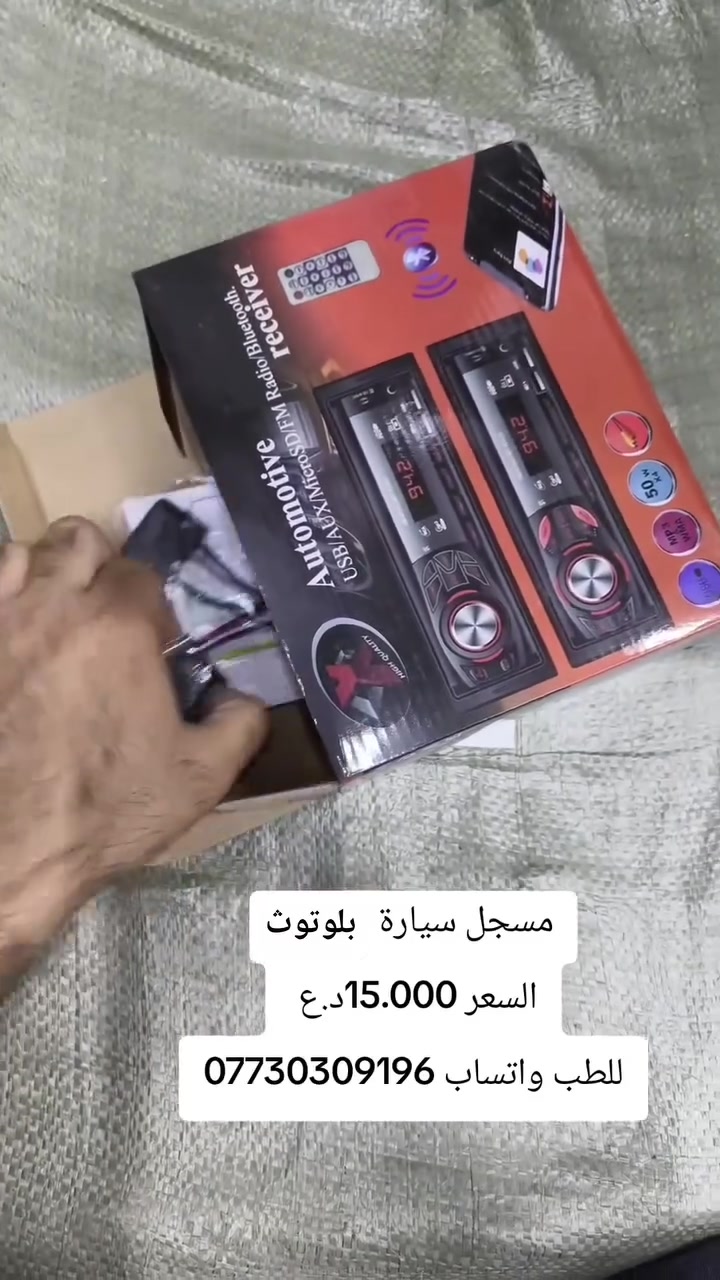مسجل سيارة 

السعر 15.000د.ع 

للطلب 
مراسلة الصفحة 
واتساب ***********
