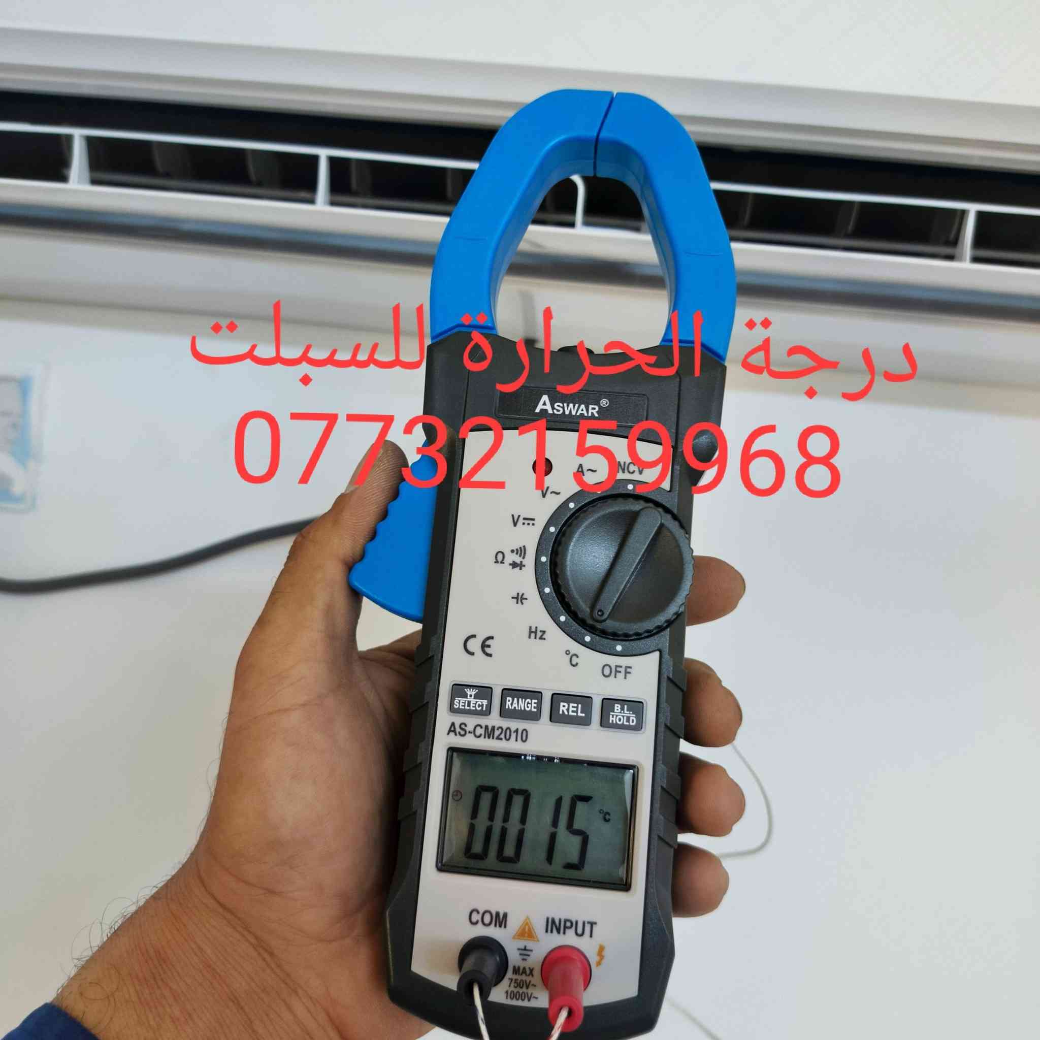 حياكم الله قبل بداية موسم الصيف عندك سبلت عاطل عندك صيانة للسبلت ،تنظيف سبلتك قبل الصيف يحميه من التلف بسبب كمية الاوساخ التي تؤدي الى تاكل الراديتر الداخلي .
عندك صمام تدفئه عاطل ؟
تريد تتحول وحاير بالسبالت؟ 
 ماعليك سوى الاتصال والباقي علينا. 
نفتح السبلت ونغلق الانابيب لمنع دخول الاتربه والماء مع ترتيب البوريات بشكل مضبوط. 
مهندس امير اختصاص تبريد فقط 
***********
***********
واتساب  كلا الرقمين
