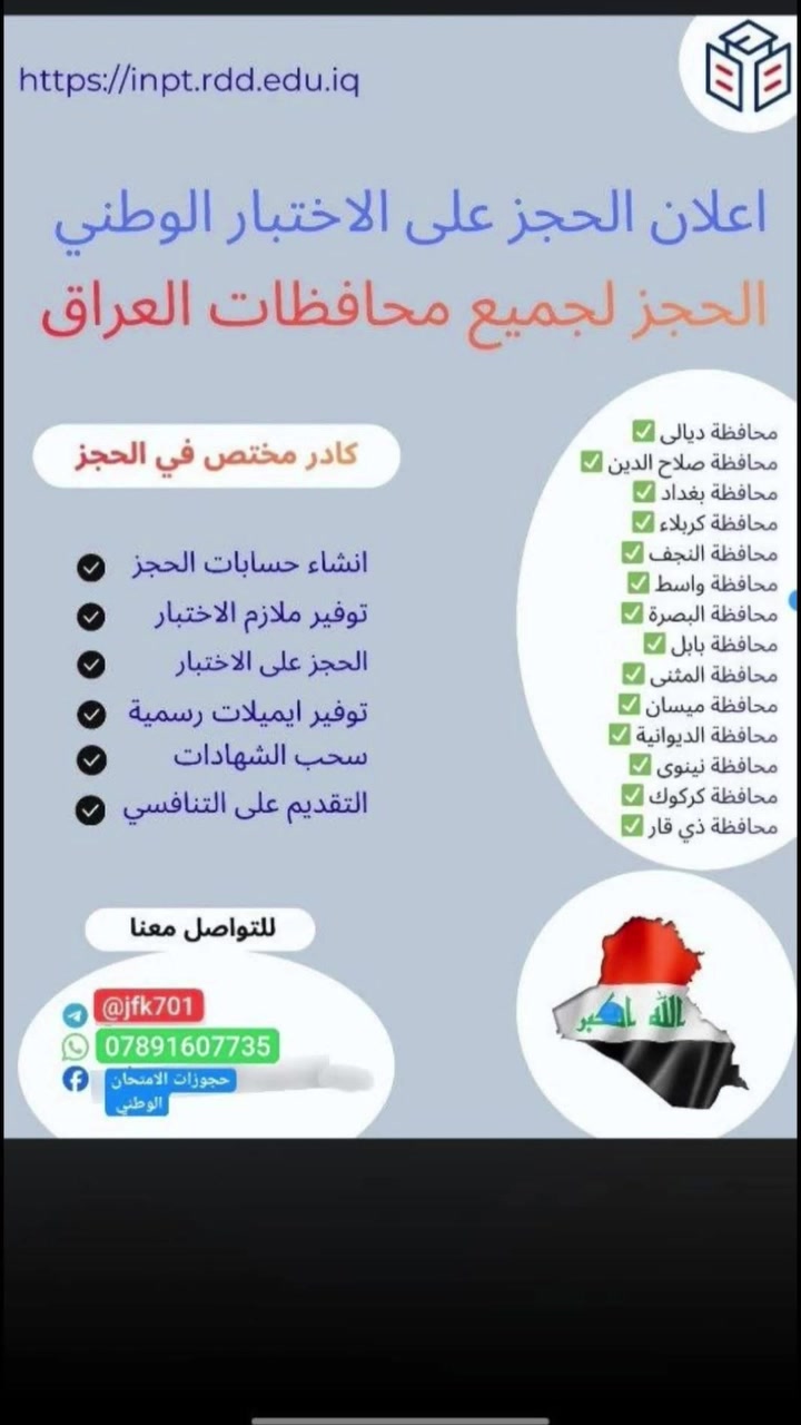 🔴متوفر حجز على الامتحان الوطني للتقديم على دراسات العليا بأسعار مناسبة

(العربي /الإنكليزي /الحاسوب)
 
ديالى، واسط، تكريت، فلوجة، بغداد و كافة جامعات العراقية،و لمن يواجهون صعوبة في الحجز 
5الف 
✅حجز سريع ومضمون
✅ إنشاء حسابات رسمية
✅طباعة شهادات #للجميع #شاركو


**إذا كنت صاحب هذا الإعلان وتريد حذفه لأي سبب، رجاءا أرسل رسالة إلى الدعم الفني**