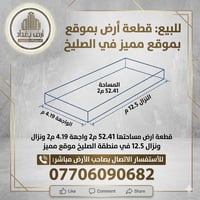 📢 فرصة استثمارية لا تُعوض في قلب الصليخ! تعلن شركة أرض بغداد للمحاماة ...
