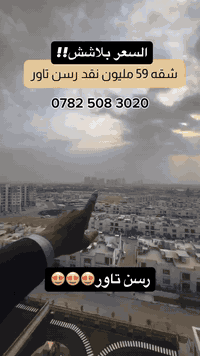 رسن تاور😍😍
السعر  بلاش مو اخو البلاش 
اطلالة روعة
 📞 للاستفسار والتفاصيل:

***********
***********
***********
————-⸻
🔹 إذا لم يكن هذا العقار مناسب لرغبتكم أو ميزانيتكم، زوروا قناتنا على التلكرام وتصفحوا مئات العروض الأخرى:
👉 اضغط هنا
https://t.me/erbilSh88

#شيروان_للعقارات 
#عقارات #اربيل #عقارات #موصل #عقارات #انبار #عقارات #البصرة #عقارات #كركوك #عقارات #ديالي #لانه_ستي #تكريت #عقارات #سامرا #هفالان #فرمانبران #لاوان_ستي #كلوبال_ستي #حي_قربو #اشتي_فيلج #هيوا_ستي #اوزال_ستي #اربيل_الجديدة #5حساروك #ازادي_نوي #مارينا_ستي #
#عقارات
