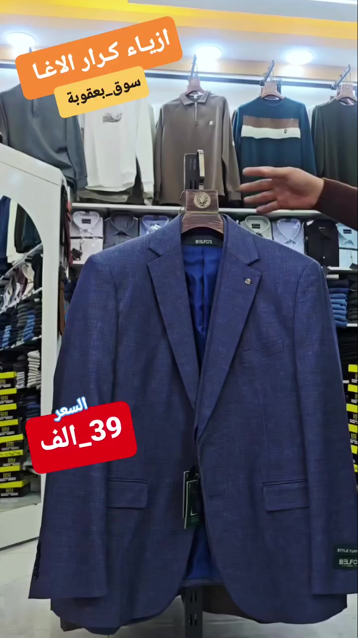 ستره رسميه _عروض نارية #السعر_39_الف 
♟العنوان :#ازيـاء_كـرار_الاغــا _سوق بعقوبة _شارع الاطباء_مجاور صيدلية الايمان
 ☎️ *********** 📲
🚕 تتوفر خدمة توصيل لجميع المحافظات 🇮🇶
 قياسات:_50_52_54_56_58_60
