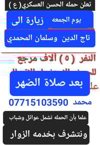 حملة الحسن العسكري • زيارة تاج الدين • التجمع الدواسر