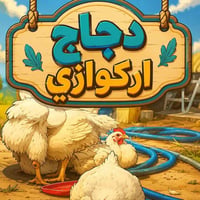 دجاج فريش • توصيل مجاني اركوازي • صدور وأفخاذ