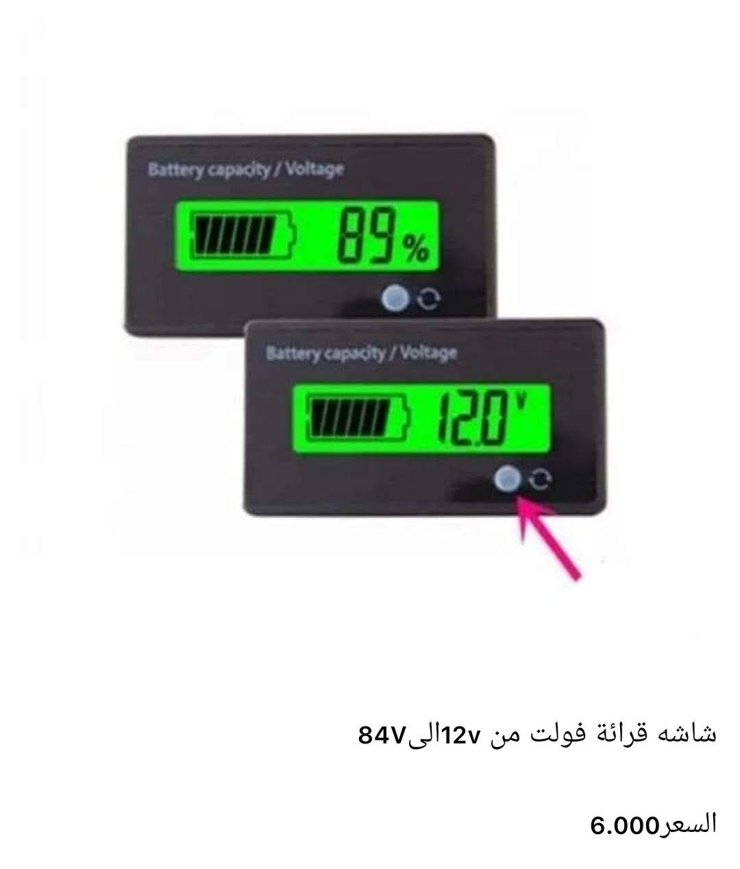 اغلب انواع الشاشات لقرائه الفولت'الامبير وبأنسب الاسعار😉

الطلب يكون عن طريق الواتس او الماسنجر

توصيل5الف لكل العراق👌🏽
للاتصال ***********
