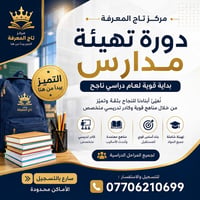 🎒✨ هل طفلك مستعد للمدرسة؟ ابدأوا الرحلة بثقة وتميّز مع دورة **تهيئة ال...