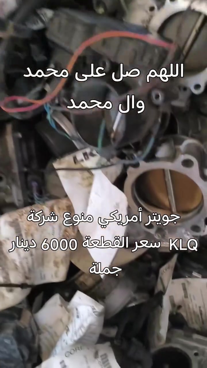 اللهم صل على محمد وال محمد 
جويتر أمريكي منوع شركة KLQ
سعر القطعة 6000 دينار جملة فقط للطلب مراسلة ماسنجر يوجد توصيل لجميع المحافظات نعتذر عن بيع المفرد


**إذا كنت صاحب هذا الإعلان وتريد حذفه لأي سبب، رجاءا أرسل رسالة إلى الدعم الفني**