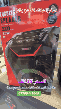 #مركزالباشا2للموبايل 📱
#متوفر 📣 في…….… #مركزالباشا2للموبايل💯

سبيكر Dg اشكال واحجام مختلفه🤪🤩

📱📱📱📱🔥🔥🔥📱📱📱📱
#مركزالباشا2للموبايل
جميع الأجهزة ضمان 🛡 لمدة سنة كاملة من الوكالات الرسمية (هارد وير 🔧 - سوفت وير💻 )
نحن مسؤولون عن جميع الأجهزة مع جميع الوكالات خلال فترة الضمان                        
‏                              ‎للاستفسار اكثر
📄 نستلم طلباتكم من خلال 👇🏼
📬 ارسال رسالة على الماسنجر او
☎️ الاتصال على احد الارقام من الساعة 🕛 10:00
صباحاً  الى الساعة 🕘 12:00 مساءً . 
للطلب وللاستفسار 🤔 الاتصال على الارقام :
📱*********** - ***********📱
- العنوان 🔍 : بغداد - الكريعات - مقابل مطعم نسيم دجلة 
📍متوفر خدمة توصيل الى كافة انحاء العراق 🇮🇶
التقسيط  : يمكنك الآن شراء مختلف المنتجات بالتقسيط المريح ، لحاملي بطاقة ماستر كارد الرافدين. مركز الباشا2 للموبايل  اعلام منطقة الكريعات @الجميع
