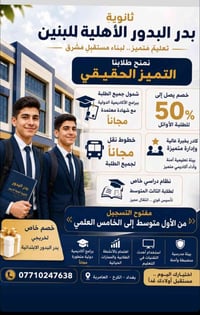 ثانوية بدر البدور • خصم للطلبة الأوائل • نقل مجاني