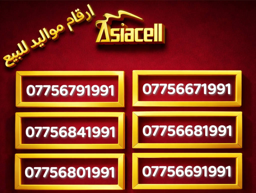 🔥 أرقام مواليد مميزة للبيع 🔥
من مواليد 1990 الى 2006  
🔥 والاسعار مناسبة جدا جدا 
أرقام مرتّبة، سهلة الحفظ وتناسب الاستخدام الشخصي والتجاري ✨
الكمية محدودة ⏳
#Asiacell #يوزYOOZ  #العراق #اسياسيل #مواليد
