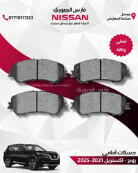 دسكات أمامي • نيسان روج • ٢٠٢١-٢٠٢٥