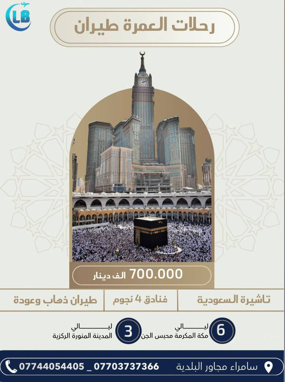 رحلات العمرة لشهر محرم الحرام 7

اجعل أيامك القادمة بين رحاب المسجد النبوي والمسجد الحرام، في رحلة إيمانية متكاملة تجمع بين الراحة وحسن التنظيم.

رحلة الطيران ✈️

💰 السعر: 700.000دينار عراقي فقط

📍 مدة البرنامج: 11 يوماً
🌿 4 ايام  في المدينة المنورة
🕋 7 ايام في مكة المكرمة – منطقة محبس الجن

رحلة البر 🚌

💰 السعر: 550.000 دينار عراقي فقط

📍 مدة البرنامج: 11 يوماً
🌿 4 ايام  في المدينة المنورة
🕋 7 ايام في مكة المكرمة – منطقة محبس الجن

يشمل البرنامج:
✈️ السفر جواً 
🚌 السفر براً بباصات حديثة مكيفة
🚌 النقل والتنقلات بإشراف كادر الشركة
🕌 زيارات المزارات في المدينة المنورة ومكة المكرمة

🍽️ في حال اضافة ثلاث وجبات طعام ( اختياري )
160.000 دينار عراقي 

ثقتكم بنا سر نجاحنا

🌐شركة لؤلؤة بلادي للسفر والسياحة
📍صلاح الدين_سامراء_مجاور البلديه 
***********-***********
