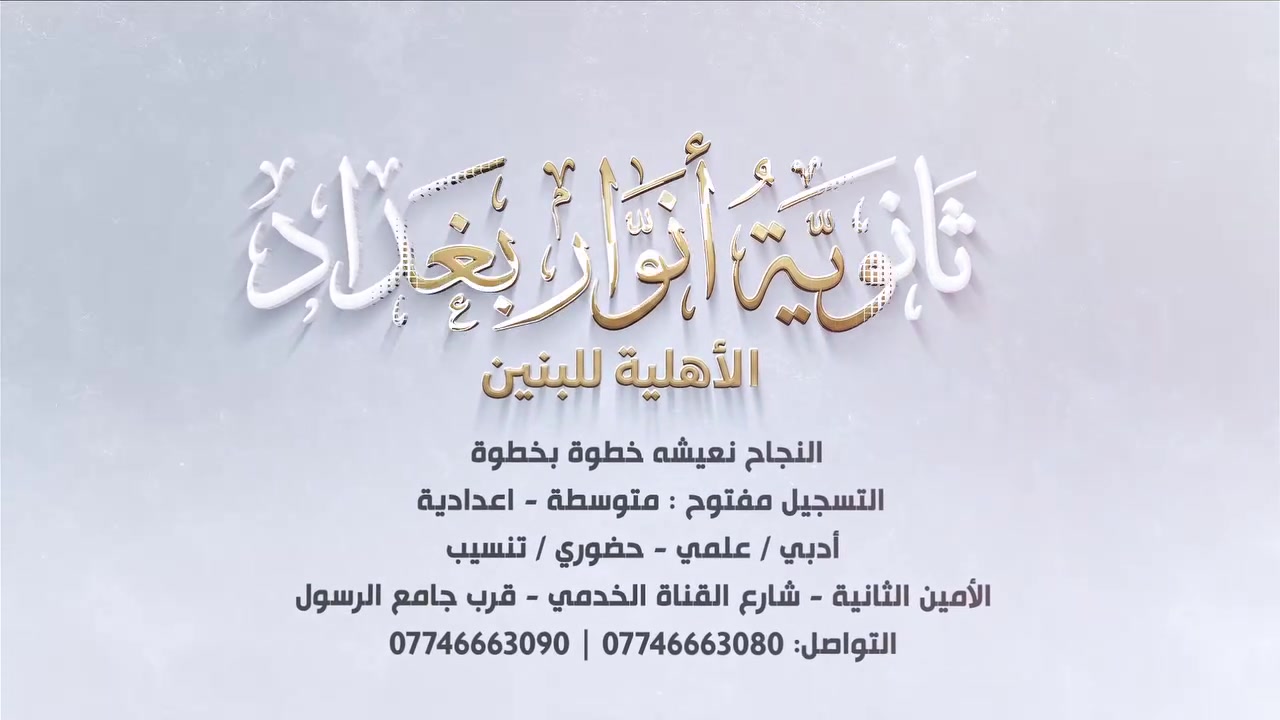 الصدارة تبدأ من هنا
تعليم رصين يرسخ المعرفة.
تربية أصيلة تبني الشخصية.
بيئة تعليمية محفزة تصنع التميز.
بغداد - الامين الثانية - قرب جامع الرسول
للاستفسار الاتصال على :
***********
***********
