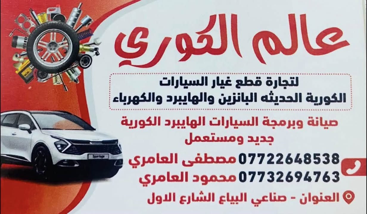 السلام عليكم اخوان
اللهم صلي ع محمد وال محمد
     🔴ملوك الهايبرد 🔴
🛠️  شركة عالم الكوري  🛠️
لصيانة 🛠️و تجارة  قطع غيار السيارات الهايبرد والبانزين والكهرباء تم وصول وجبة جديده من درع محرك كيا نيرو حديث وقديم اصلي موبس وكاله جديد  للسيارات الهايبرد للاستفسار الاتصال ع الرقم 
*********** 
ابو سليم مصطفى العامري 
***********
محمود العامري
العنوان : صناعي البياع الشارع الاول مجاور ميزانية الصقر
