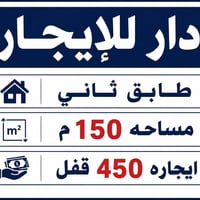 دار للايجار في الطالبيه بأول فرع من شارع إدارة واقتصاد🔥 المساحه 150م ي...