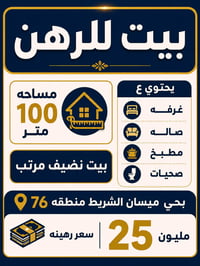 ميسان الشريط • ١٠٠م • ٤ غرف