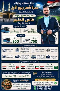 عمرة ربيع الأول • كأس الخليج جدة • براً وجواً