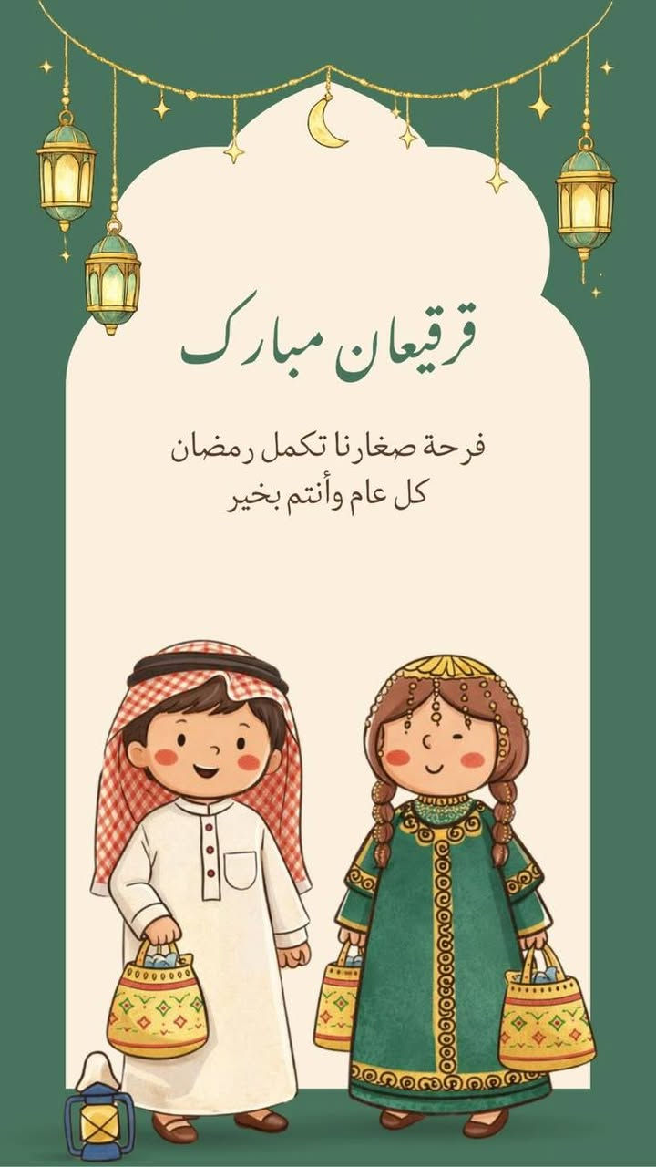 قرقيعان العيد 
متوفر مع أكياس 
للطلب والاستفسار 
مطبعة المهندس 
***********

📍ديالى _ المقدادية _ حي المعلمين (مجاور شارع ناهدة الدايني) قرب مطعم توتي

