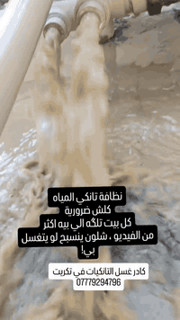 تكريت • تنظيف تانكيات • تصليح گيزرات