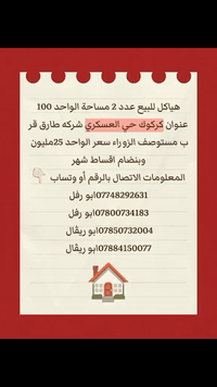 هياكل للبيع • كركوك حي العسكري • ١٠٠م