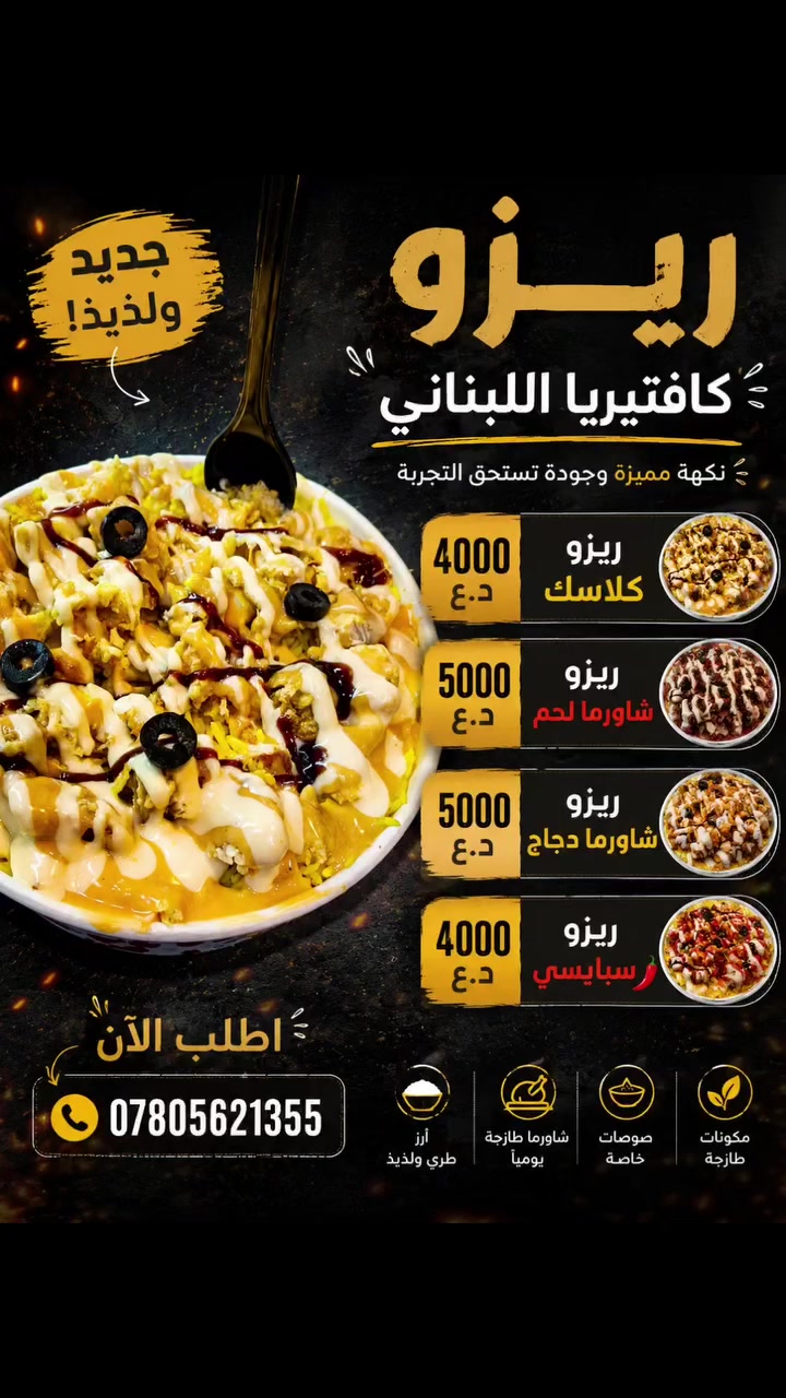 🔥 ريزو كافتيريا اللبناني 🔥

🍛 ريزو كلاسك — 4000 د.ع 
🥩 ريزو شاورما لحم — 5000 د.ع 
🍗 ريزو شاورما دجاج — 5000 د.ع 
🌶️ ريزو سبايسي — 4000 د.ع

😋 نكهة مميزة وجودة تستحق التجربة.

📞 اطلب الآن: ***********
