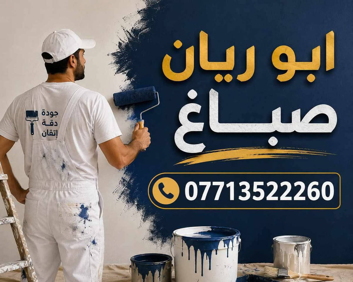 🔥 أصباغ كركوك 🔥 ***********
صبغ ✨ ديكورات ✨
سقف مغربي ✨ سقوف ثانوية
شغل نظيف – أسعار منافسة – سرعة إنجاز
🎨 أصباغ كركوك… شغل يرفع الراس استفسار مرسله صفحه او انتصل ع رقم📲 *********** او وتساب
