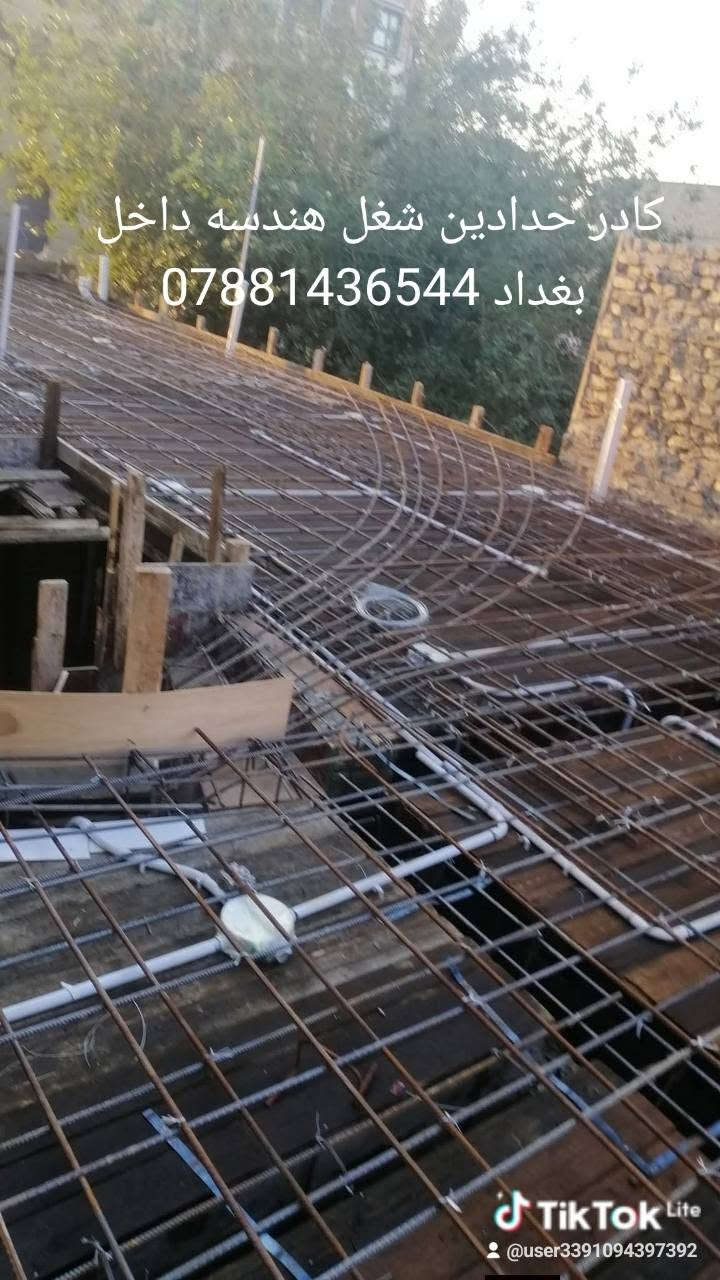 السلام عليكم يوجد الدينا كادر متخصص حدادين شغل هندسه رفتات مجمعات دوائر الدوله مدارس البنات دقه بل العمل والتزام بل الموعد داخل بغداد الاتصال برقم ***********
