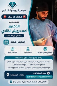 مجمع الجوهرة الطبي  🚨 صحتك ما تنطر 🚨  يتشرف بتواجد الدكتور أحمد درويش ...
