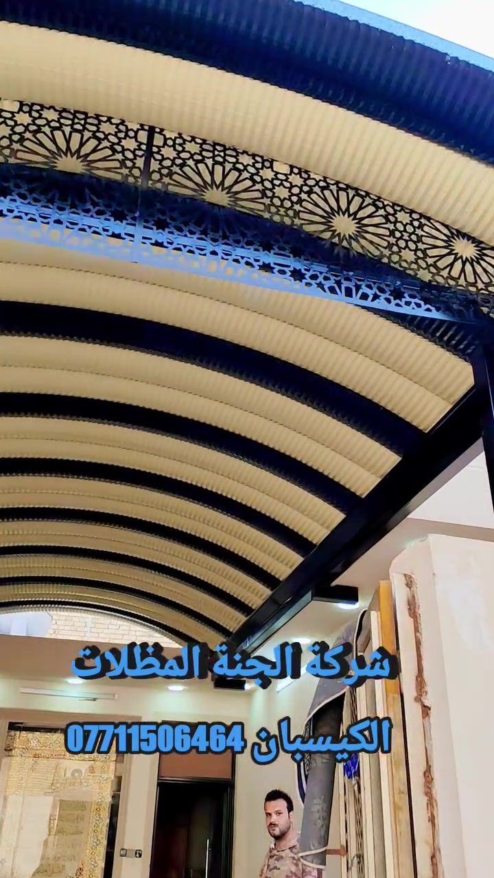 (تعلن شركة الجنة) للمظلات  كي (تعلن شركة الجنه) للمظلات  كي سبان.          *********** الاتصال.
عن توفر جميع الاحجام والقياسات والألوان 
معدن مطلي طلاء حراري ومقاوم للحراره العاليه والامطار
🌂🌂☔️☔️☔️☔️
تفاصيل العمل والمواد التي يستخدمها كادر(شركة الجنه) 
 1-سمك كي سبان 05
2 ساقيه ماء مغلون 
3 بوري 4×4 
كرسته وعمل 
☐ تبدء (سعر المتر) بغداد من (25 ألف إلى 30الف حسب سَمك الحديد(سعر المتر).         (محافضات) 32 إلى 35ألف كرسته وعمل 
                                                                          كذلك يوجد عمل سندويج بنل لل                     (منازل والشركات بكادر متخصص وسرعة الأنجاز) ✅🏖️☂️
مدة التنفيذ يوم واحد فقط! ☂️🏖️🏖️🏖️🏖️.                                                            ؟(ملاحظة) من عدد المتار المجموع من (25) متر وما أدنا قطعي مو على المتر 
العنوان بغداد شارع فلسطين 
للاستفسار الاتصال على 
*********** )الاتصال
.          *********** الاتصال.                             
عن توفر جميع الاحجام والقياسات والألوان 
معدن مطلي طلاء حراري ومقاوم للحراره العاليه والامطار
🌂🌂☔️☔️☔️☔️
تفاصيل العمل والمواد التي يستخدمها كادر(شركة الجنه) 
 1-سمك كي سبان 05
2 ساقيه ماء مغلون 
3 بوري 4×4 
كرسته وعمل 
تبدء (سعر المتر) بغداد من (25 ألف إلى 30الف حسب سَمك الحديد(سعر المتر).         (محافضات) 32 إلى35 ألف كرسته وعمل 
                                                                          كذلك يوجد عمل سندويج بنل لل                     (منازل والشركات بكادر متخصص وسرعة الأنجاز) ✅🏖️☂️                                 
مدة التنفيذ يوم واحد فقط! ☂️🏖️🏖️🏖️🏖️.                                                            ؟(ملاحظة) من عدد المتار المجموع من (25) متر وما أدنا قطعي مو على المتر 

العنوان بغداد شارع فلسطين 
للاستفسار الاتصال على 
*********** )الاتصال
