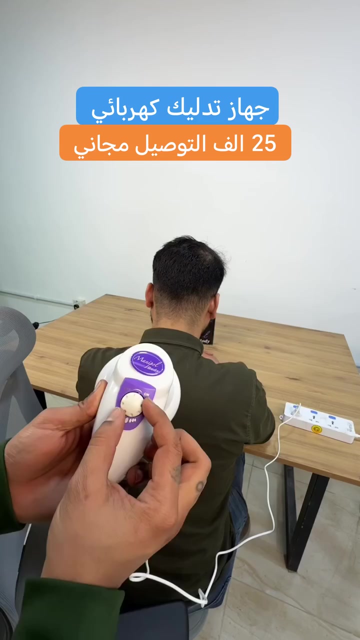 جهاز تدليك كهربائي صغير محمول
السعر 25 الف التوصيل مجاني
للحجز راسل الصفحة 👍
واتساب *********** ☎️
 #تدليك #جهاز_تدليك #تدليك_الرقبة
