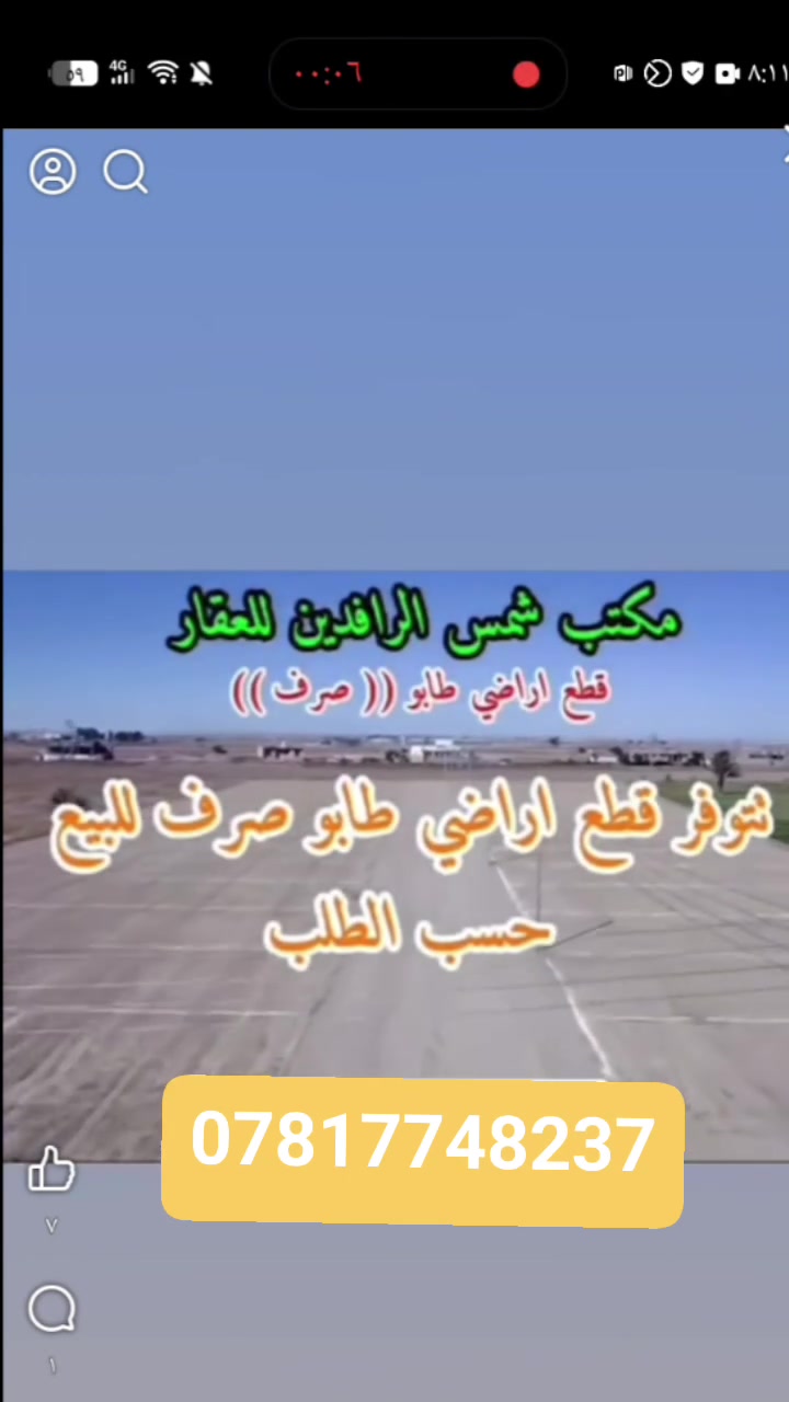 تتوفر قطع اراضي للبيع في الرمادي جزيرة البوفراج الثانيه قرب الطاحونه طابو صرف واصل جميع الخدمات مساحه القطعه الواحده 
260م السعر القطعه الواحده 16 مليون وقابل للتفاوض 

للتواصل الاتصال على الارقام التالية أو زيارة مكتبنا على طريق الثرثار قرب الطاحونه

***********
