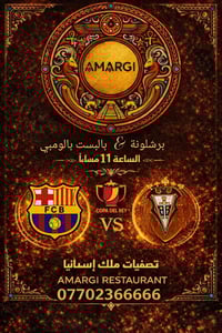 برشلونة • كأس الملك • أمارجي بغداد