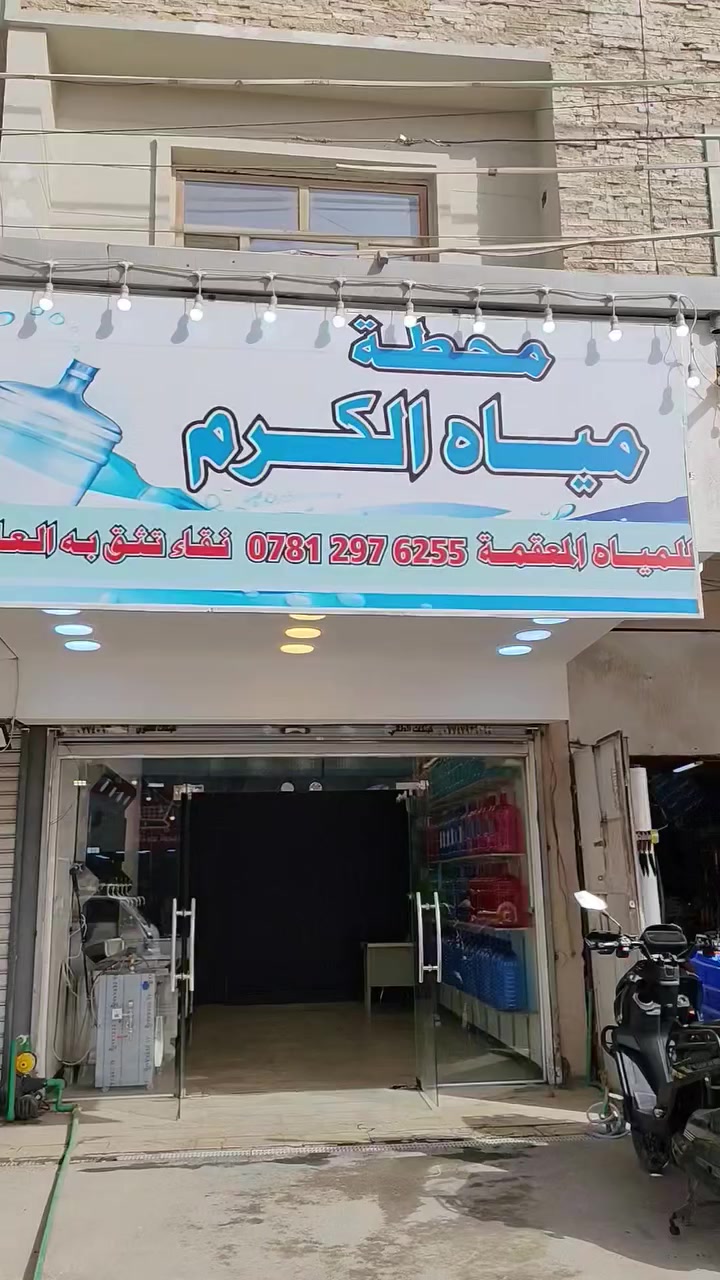 ﷽
تَم بعون ۞الله۞ 
افتتاح محطه مياه ◈ الكرم ◈ RO
لتنقيه المياه الحديثه وتعقيمها بأحسن التقنيات
وأطور الاجهزه لصحه جَيده 
 العنوان #الغزاليه شارع اسواق الزاويه مقابل ميكا مول
﴿ وَجَعَلْنَا مِنَ الْمَاءِ كُلَّ شَيْءٍ حَيٍّ ﴾


**إذا كنت صاحب هذا الإعلان وتريد حذفه لأي سبب، رجاءا أرسل رسالة إلى الدعم الفني**