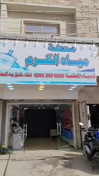 محطة مياه • تنقية وتعقيم • الغزاليه