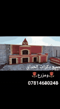 جاهزين للعمل والديكورات وكافة أنواع الديكورات في الحدائق. كل استفسارات...