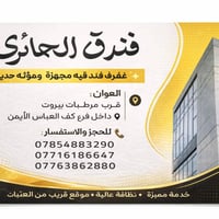 فندق الحائري • كف العباس الأيمن • مرطبات بيروت عمود 24