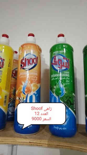 جُــمــلــة – منتجات شــوف الأصلية 📢
💥 عروض خاصة للتجــار وأصحاب المحلات 💥

نوفر لكم جميع منتجات شوف بسعر جملة مميز ومنافس، مع ضمان الأصليــة 100%.

🧴 المنتجات المتوفرة بالجملة:
▪️ سائل جلي Shoof بأنواعه
▪️ منظف غسيل ملابس Shoof Colors
▪️ سائل غسيل يدين بروائح متعددة
▪️ منظفات متعددة الاستخدام
▪️ عبوات صغيرة وكبيرة لجميع الاحتياجات

✨ مميزات البيع بالجملة:
✔ أسعار خاصة للتجار
✔ توفير كميات كبيرة خلال يوم واحد
✔ توصيل للمحلات داخل النجف والمناطق القريبة
✔ جودة عالية وبضاعة مضمونة

📦 للطلب بالجملة والتواصل:
📞 … (***********)

🌟 وفر لبضاعة محلك… واختار الجودة اللي يثق بيها
 الزبون! 🌟

العنوان 📍حي ميسان سايدين الشريط مجاور محطه غسل الاخوين
