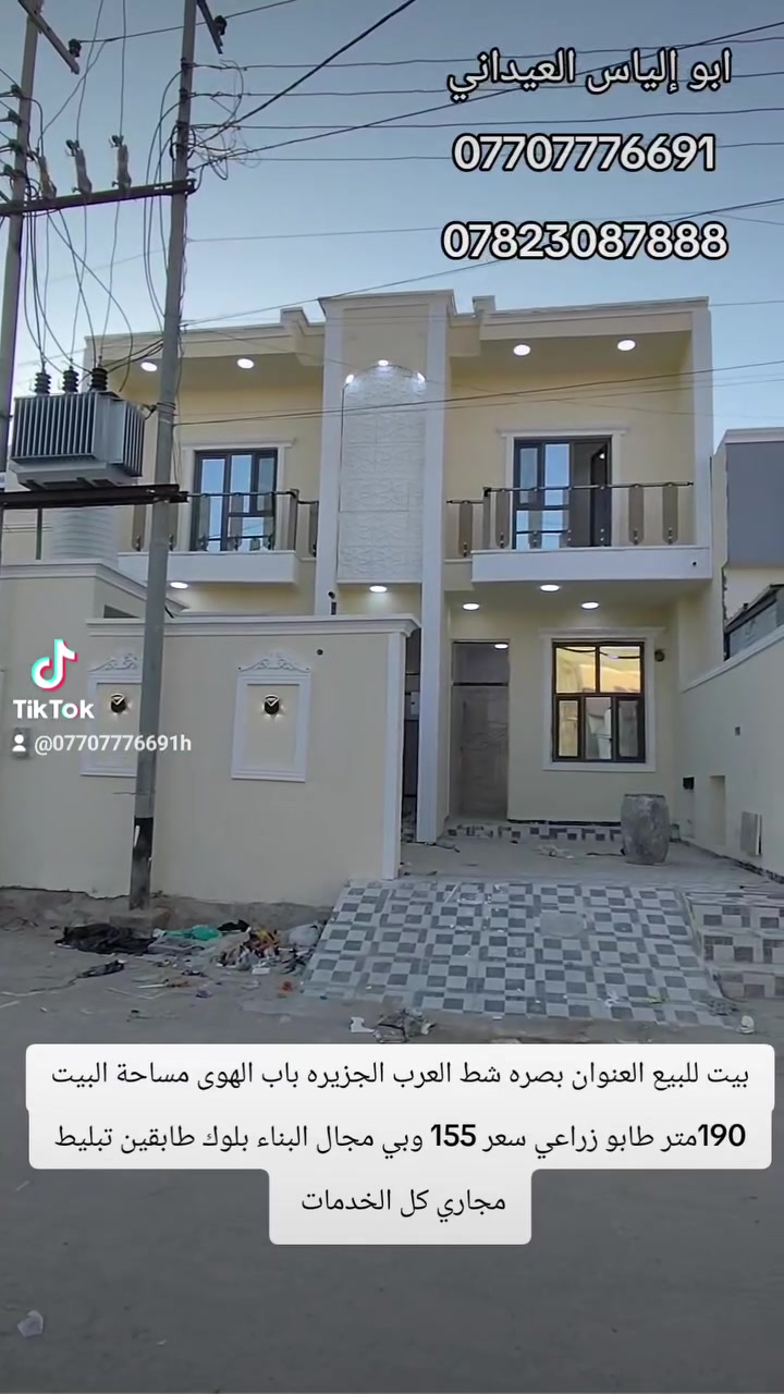 بيت للبيع العنوان بصره شط العرب الجزيره باب الهوى مساحة البيت 190متر طابو زراعي سعر 155 وبي مجال البناء بلوك طابقين تبليط مجاري كل الخدمات 
***********
