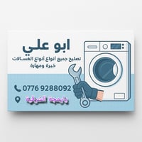 صيانة غسالات • صيانة موقعي • يارمجة الشرقية